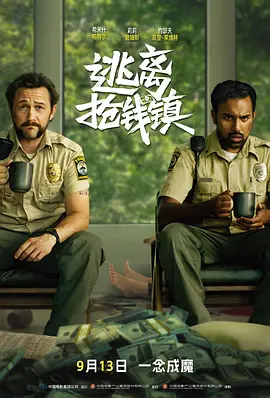 逃离抢钱镇 (2024)