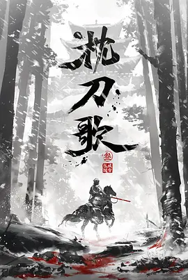 枕刀歌 第三季 (2025)