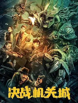 决战机关城 (2025)