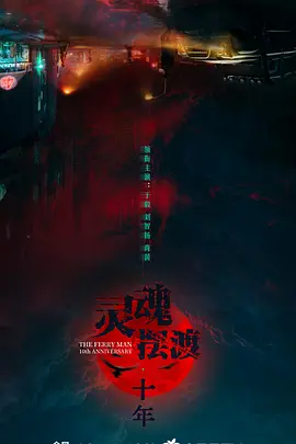 灵魂摆渡·十年 (2026)