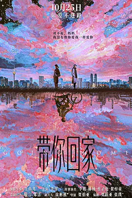 带你回家 (2025)