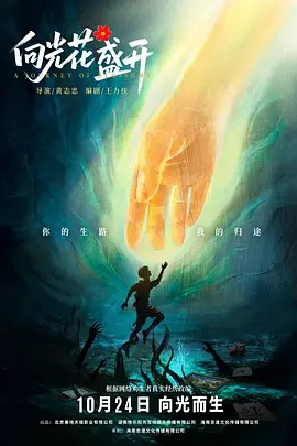 向光花盛开 (2025)