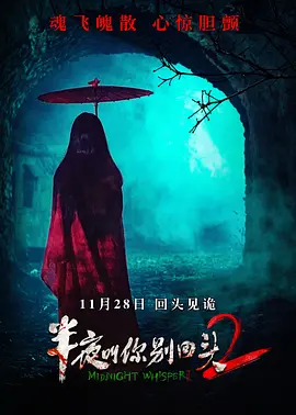 半夜叫你别回头2 (2025)