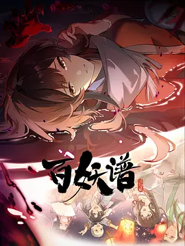 百妖谱·洛阳篇 (2025)