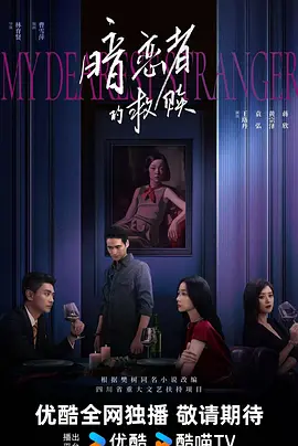 暗恋者的救赎 (2025)