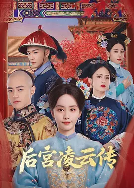 后宫凌云传 (2025)