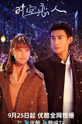 时空恋人 (2025)