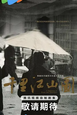 千里江山图 (2026)