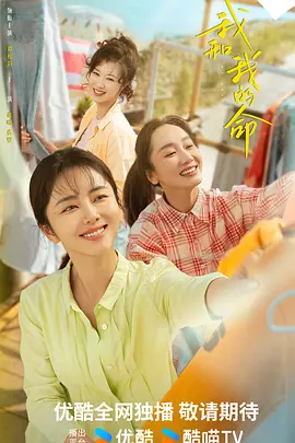 我和我的命 (2025)