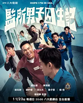 监所男子囚生记 (2025)