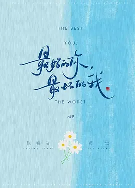 最好的你，最坏的我 (2025)