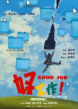 好工作！ (2025)