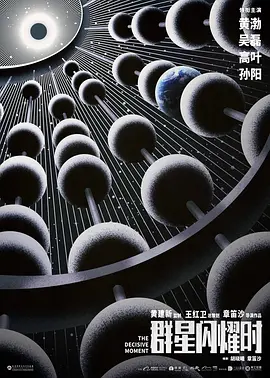 群星闪耀时 (2026)