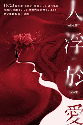 人浮于爱 (2025)