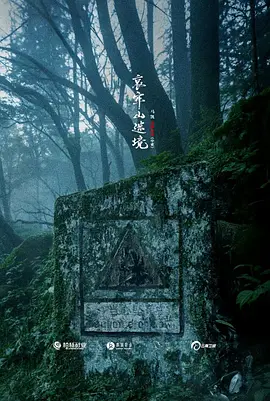 哀牢山禁地 (2026)