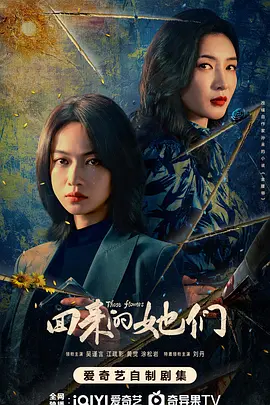 回来的她们 (2025)