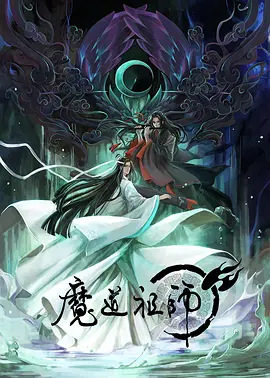 魔道祖师 第一季 (2018)