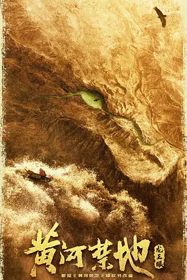 黄河禁地：龙王眼 (2025)