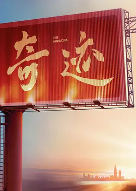 奇迹 (2025)