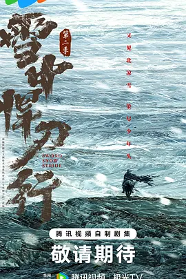 雪中悍刀行 第二季 (2027)