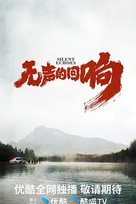 无声的回响 (2026)