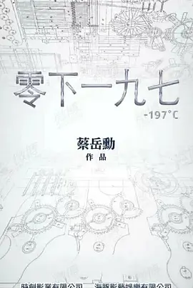 永生密码一九七 (2025)