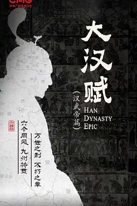 大汉赋·武帝篇 (2027)