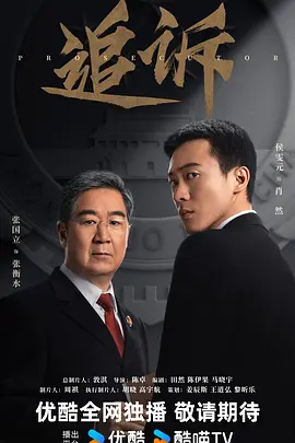 追诉 (2026)