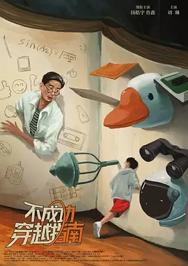 不成功穿越指南 (2025)