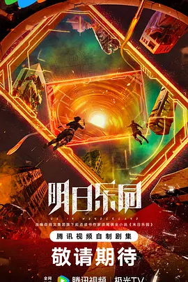 明日乐园 (2026)