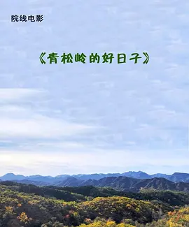 青松岭的好日子 (2025)