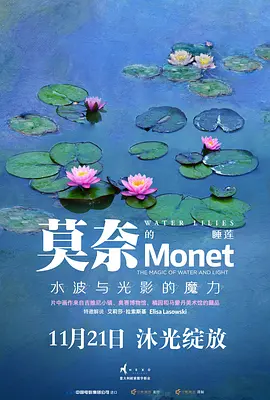 莫奈：睡莲的水光魔法 (2018)