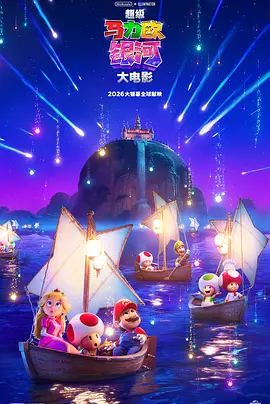 超级马力欧银河大电影 (2026)
