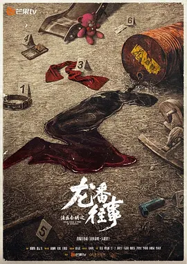 法医秦明之龙番往事 (2025)
