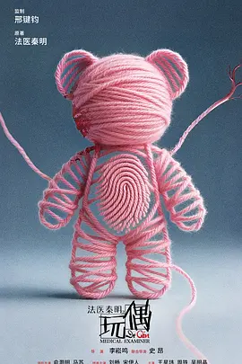 法医秦明之玩偶 (2026)