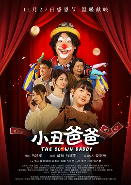 小丑爸爸 (2025)