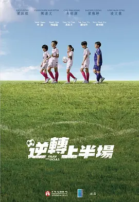 逆转上半场 (2025)