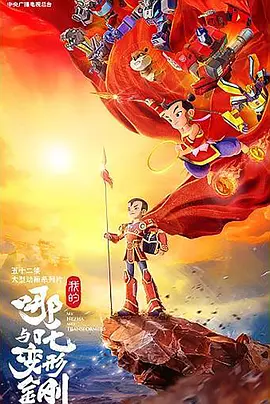 我的哪吒与变形金刚 (2025)