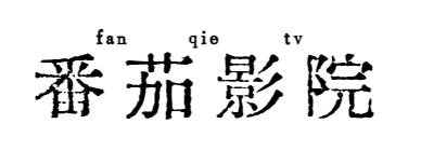免费观看高清完整版全集在线
